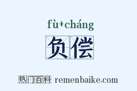 负偿是什么意思的图片